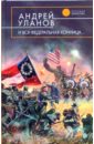 И вся федеральная конница...: Фантастический роман - Уланов Андрей