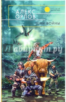 Обложка книги Тени войны: Фантастический роман, Орлов Алекс