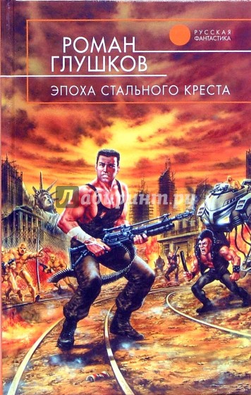 Эпоха Стального Креста: Фантастический роман