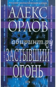 Обложка книги Застывший огонь, Орлов Алекс