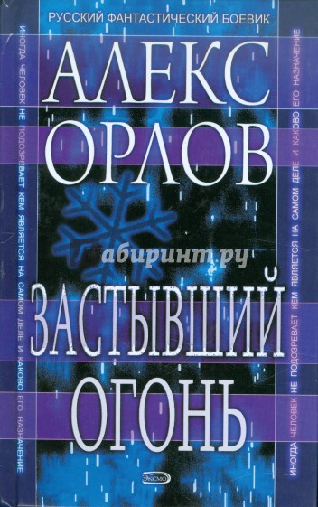 Застывший огонь