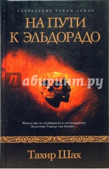 Обложка книги На пути к Эльдорадо, Шах Тахир