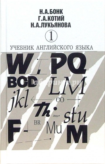 Учебник английского языка. В двух частях. Часть 1