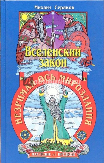 Вселенский закон. Незримая ось мироздания