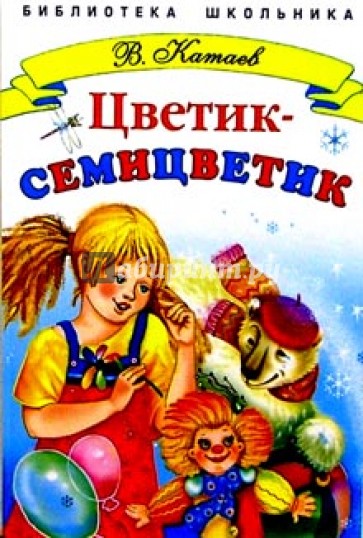 Цветик-семицветик