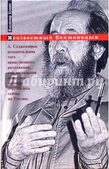 Обложка книги Неизвестный Солженицын, Бушин Владимир Сергеевич