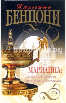 Обложка книги Марианна: Звезда для Наполеона. Фаворитка Императора: Романы, Бенцони Жюльетта