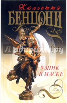 Обложка книги Узник в маске: Роман, Бенцони Жюльетта