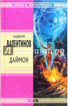 Обложка книги Даймон: Роман, Валентинов Андрей
