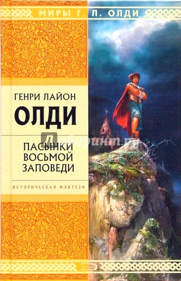 Пасынки восьмой заповеди: Избранные произведения