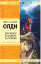 Пасынки восьмой заповеди: Избранные произведения - Олди Генри Лайон