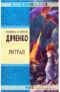 Ритуал: Избранные произведения - Дяченко Марина Юрьевна