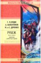 Рубеж. Книга первая. Зимою сироты в цене: Роман - Олди Генри Лайон, Валентинов Андрей, Дяченко Марина Юрьевна