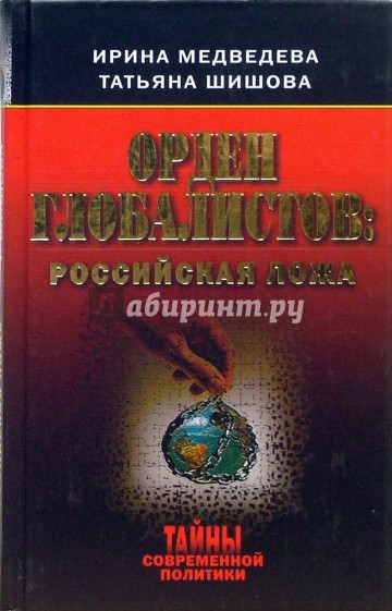 Орден глобалистов: российская ложа