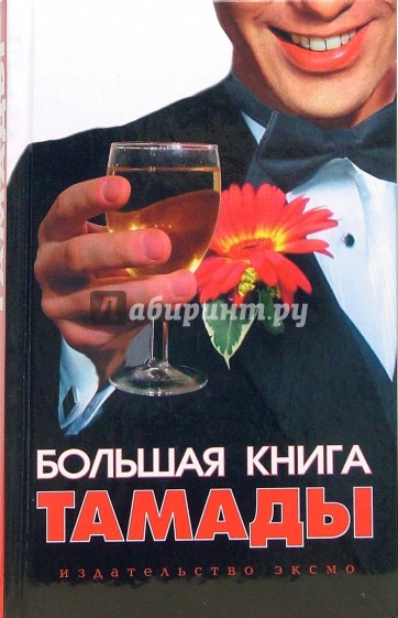 Большая книга тамады