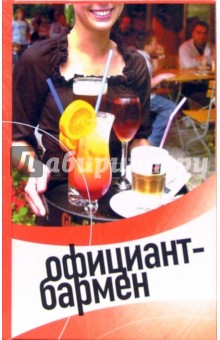 Обложка книги Официант-бармен: современные бары и рестораны, Барановский Виктор Александрович, Пивоварова Светлана