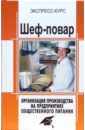 Барановский Виктор Александрович Шеф-повар. Организация производства на предприятиях общественного питания