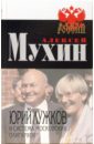 Юрий Лужков и система московских олигархов - Мухин Алексей Алексеевич