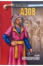 Мирошниченко Григорий Ильич Азов: Роман русская старина общежитие донских казаков в xvii и xviii столетиях