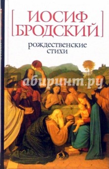 Обложка книги Рождественские стихи, Бродский Иосиф Александрович