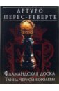 Фламандская доска. Тайна черной королевы: Роман - Перес-Реверте Артуро