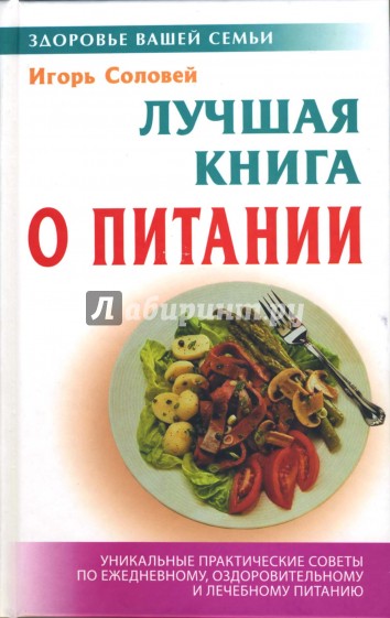 Лучшая книга о питании