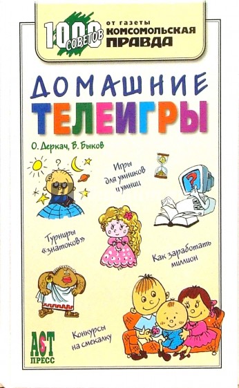 Домашние телеигры