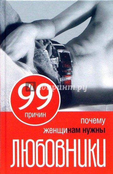 99 причин, почему женщинам нужны любовники