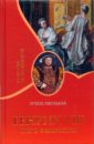 Мюльбах Луиза Генрих VIII и его фаворитки мюльбах луиза генрих восьмой и его двор