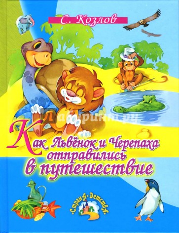 Как Львенок и Черепаха отправились в путешествие: Повесть-сказка