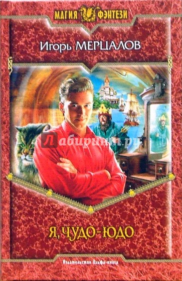 Я, Чудо-юдо: Фантастический роман
