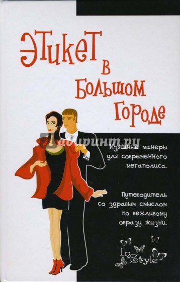 Этикет в большом городе: изящные манеры для современного мегаполиса