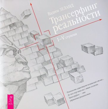Трансерфинг реальности. Ступень I-V
