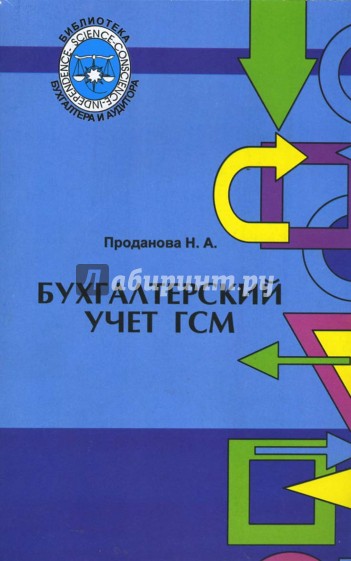 Бухгалтерский учет ГСМ: Практическое руководство