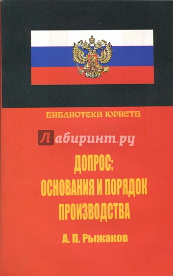 Допрос: основания и порядок производства. Научно-практическое руководство