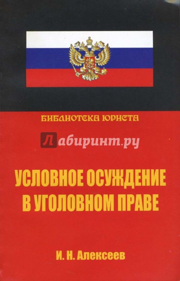 Условное осуждение в уголовном праве