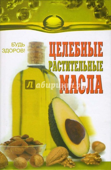 Целебные растительные масла (лекарства домашней аптеки)