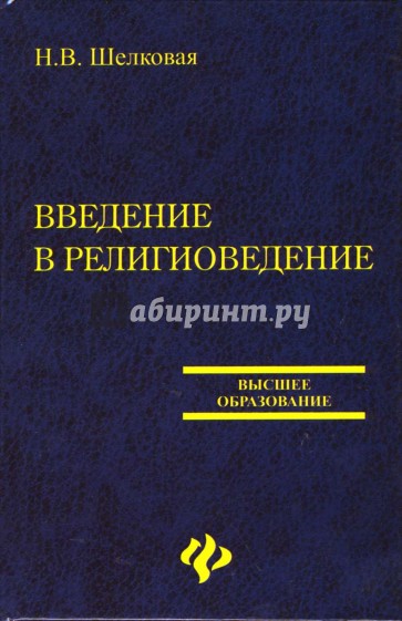 Н шелков. Введение в Религиоведение. Книги по религиоведению. Социология религии книга. Введение в теоретическое Религиоведение.