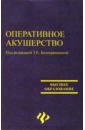 Оперативное акушерство - Белокриницкая Татьяна Евгеньевна