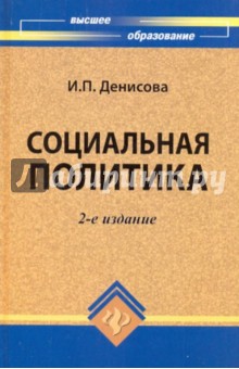 Социальная политика: Учебник