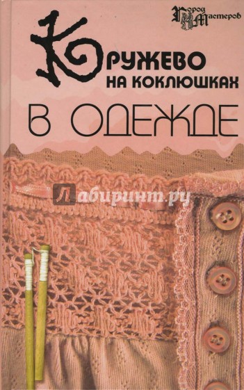 Кружево на коклюшках в одежде