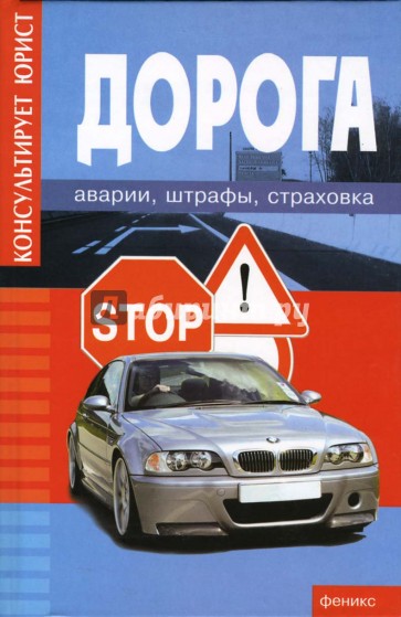 Дорога: аварии, штрафы, страховка