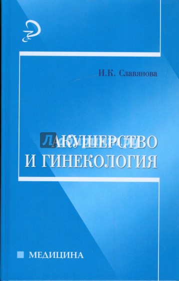 Акушерство и гинекология