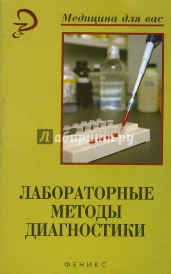 Лабораторные методы диагностики. Учебное пособие