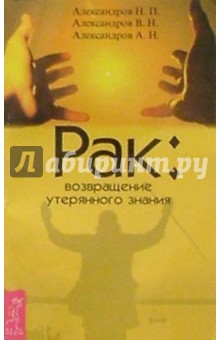 Обложка книги Рак: возвращение утерянного знания, Александров Николай
