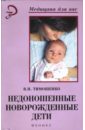 Тимошенко В. Н. Недоношенные новорожденные дети