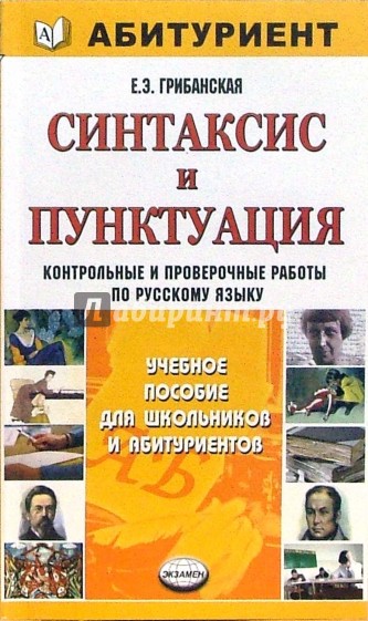 Синтаксис и пунктуация: контрольные и проверочные работы по русскому языку: для поступающих в вузы