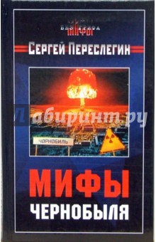 Обложка книги Мифы Чернобыля, Переслегин Сергей Борисович