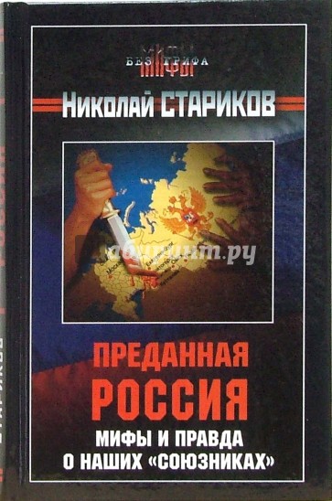 Преданная Россия. Мифы и правда о наших "союзниках"