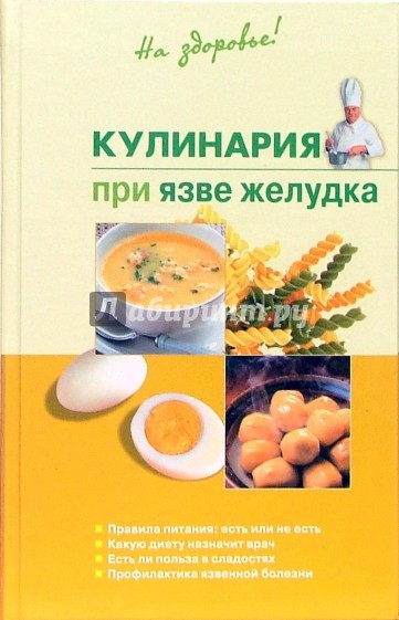 Кулинария при язве желудка